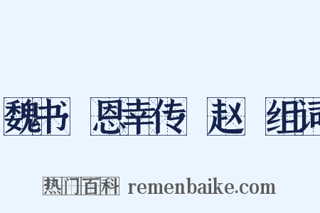 魏书·恩幸传·赵脩组词是什么意思的图片
